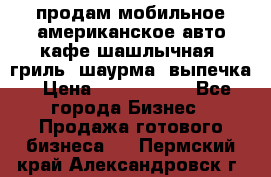 продам мобильное американское авто-кафе шашлычная, гриль, шаурма, выпечка › Цена ­ 1 500 000 - Все города Бизнес » Продажа готового бизнеса   . Пермский край,Александровск г.